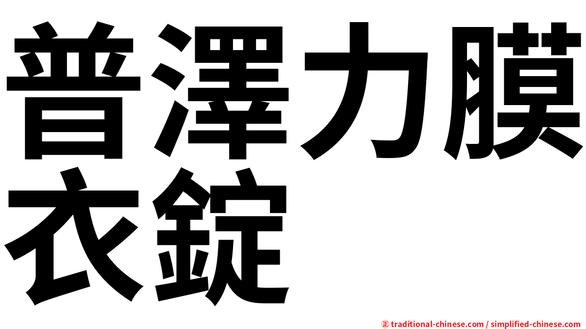普澤力膜衣錠