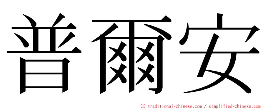 普爾安 ming font