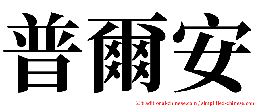 普爾安 serif font