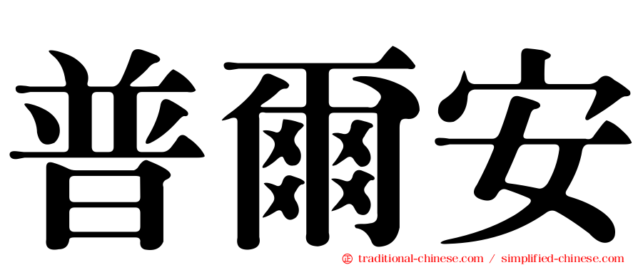 普爾安