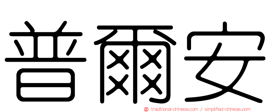 普爾安