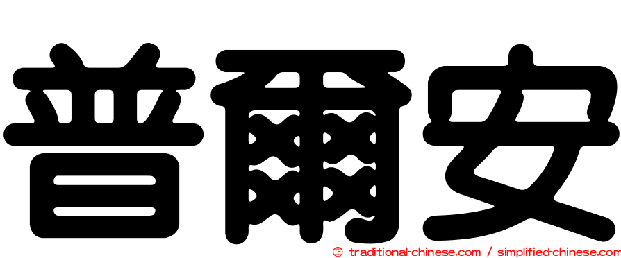 普爾安