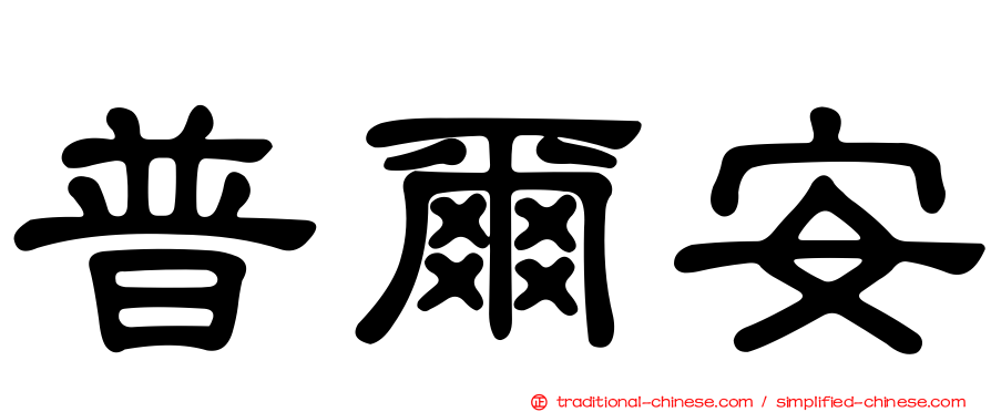 普爾安