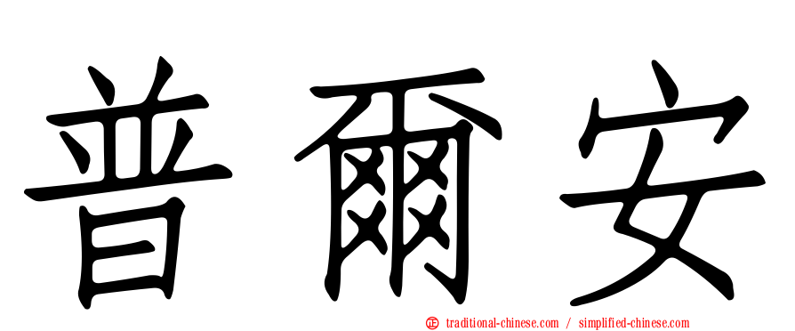 普爾安