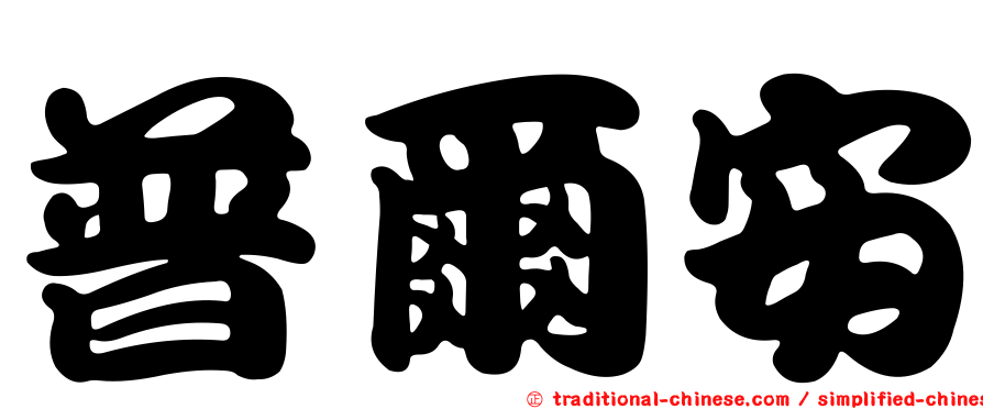 普爾安