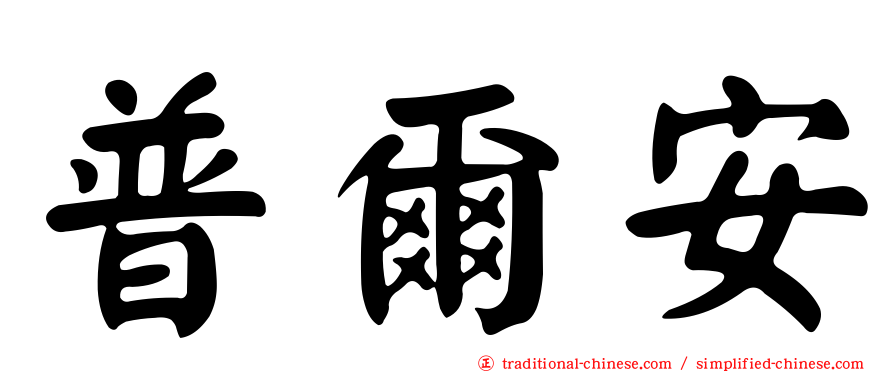 普爾安