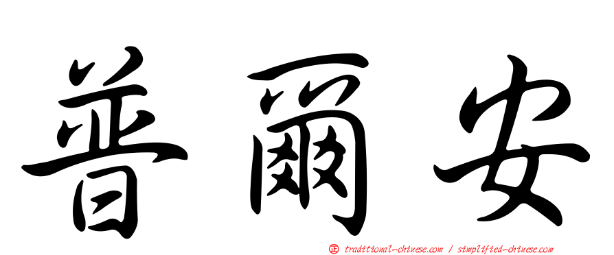 普爾安