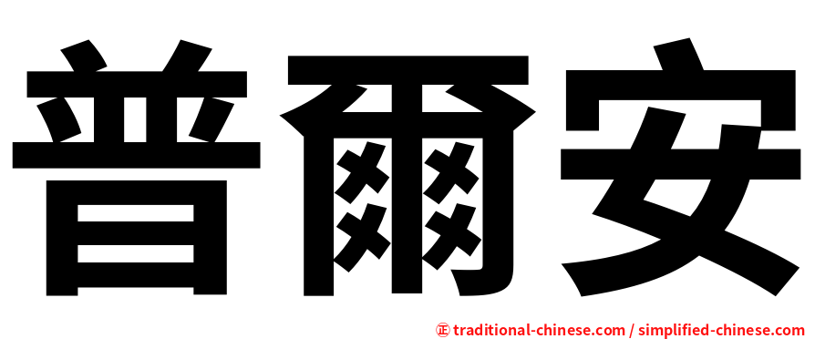 普爾安