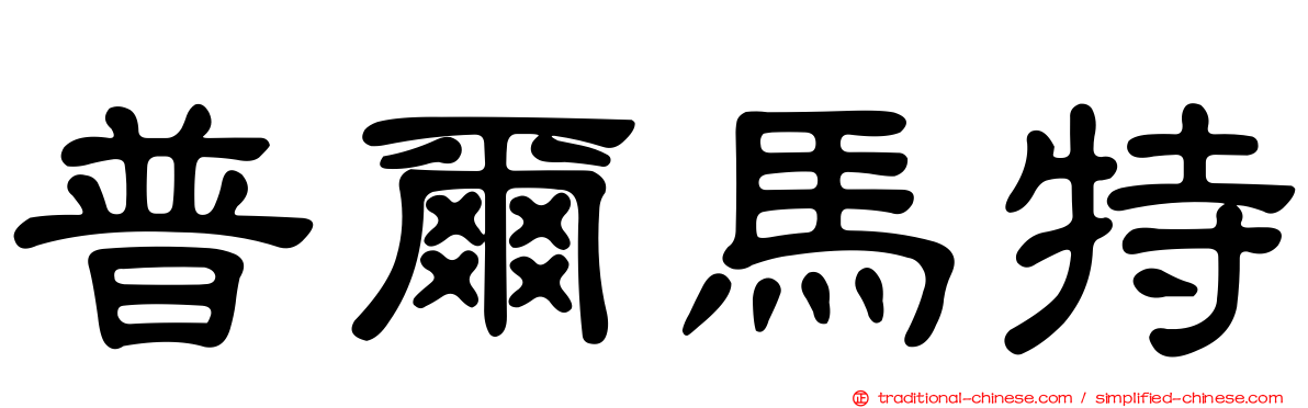 普爾馬特