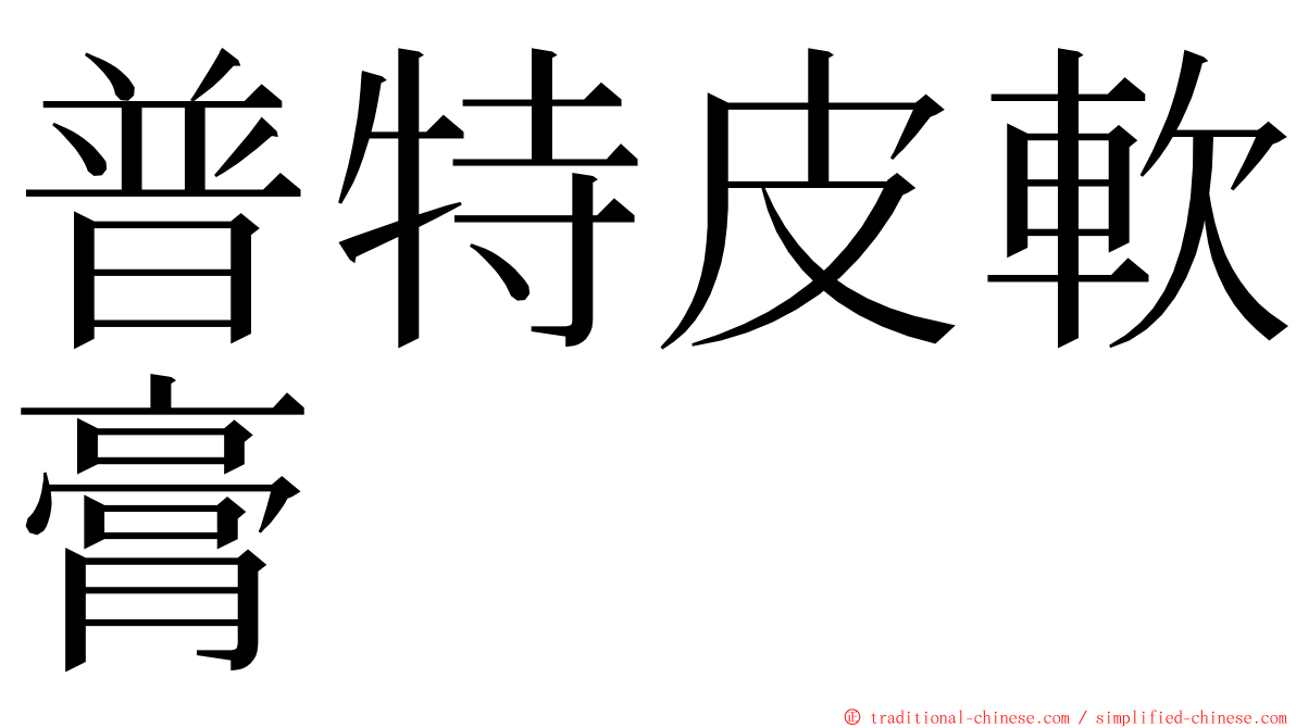 普特皮軟膏 ming font