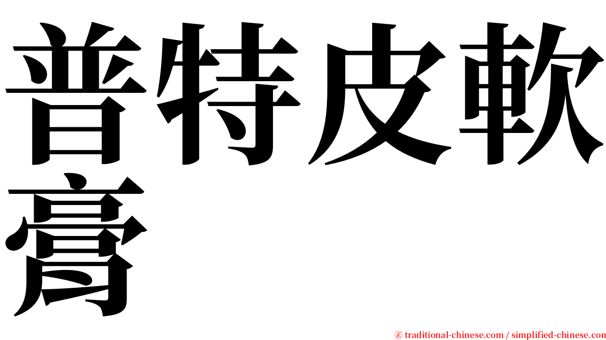 普特皮軟膏 serif font