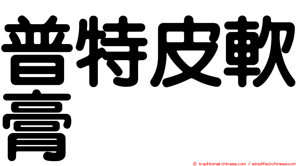 普特皮軟膏