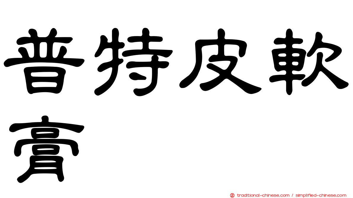 普特皮軟膏