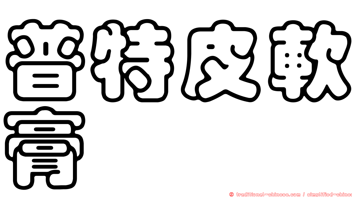 普特皮軟膏