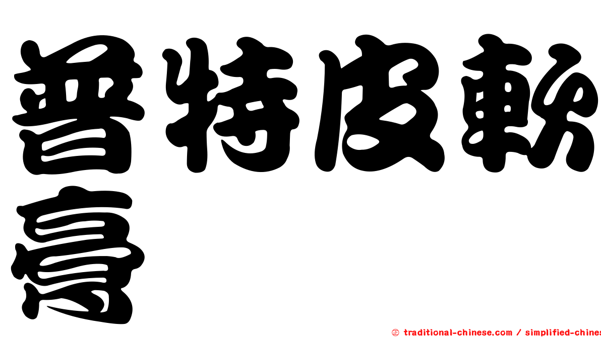 普特皮軟膏