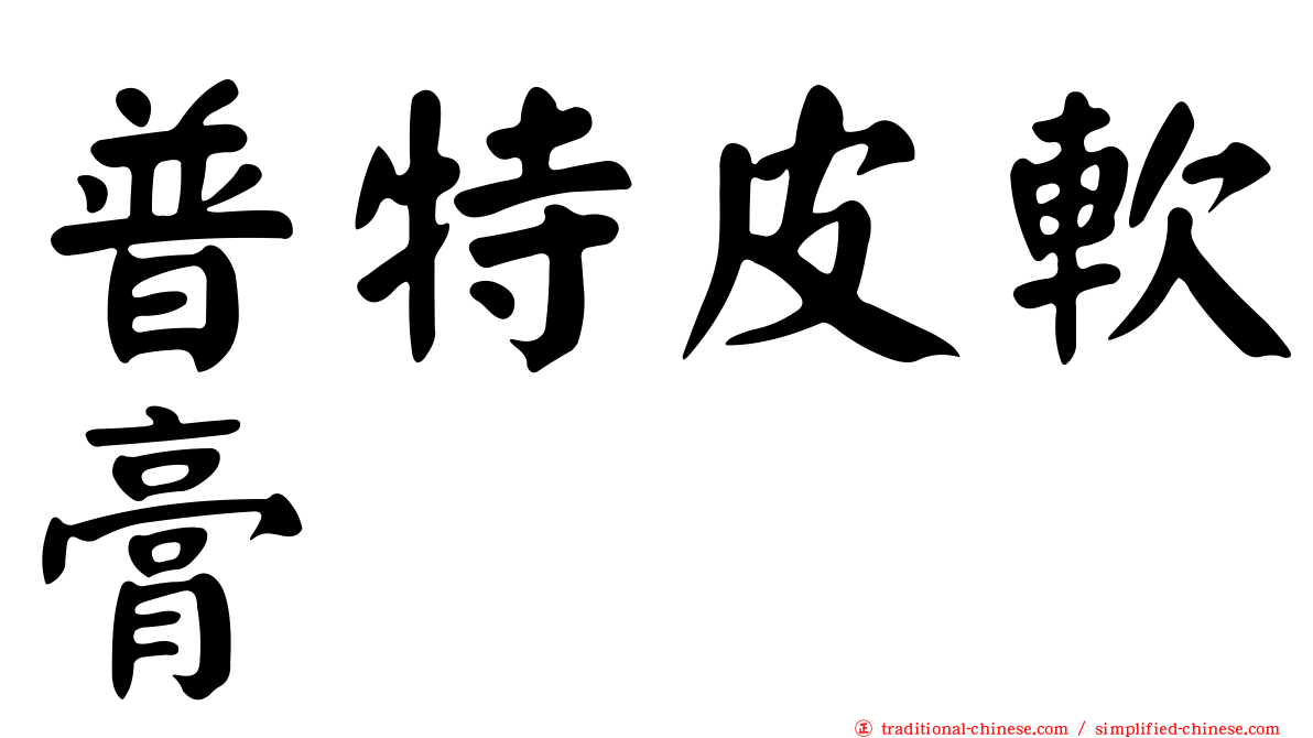 普特皮軟膏