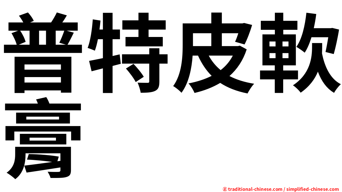 普特皮軟膏
