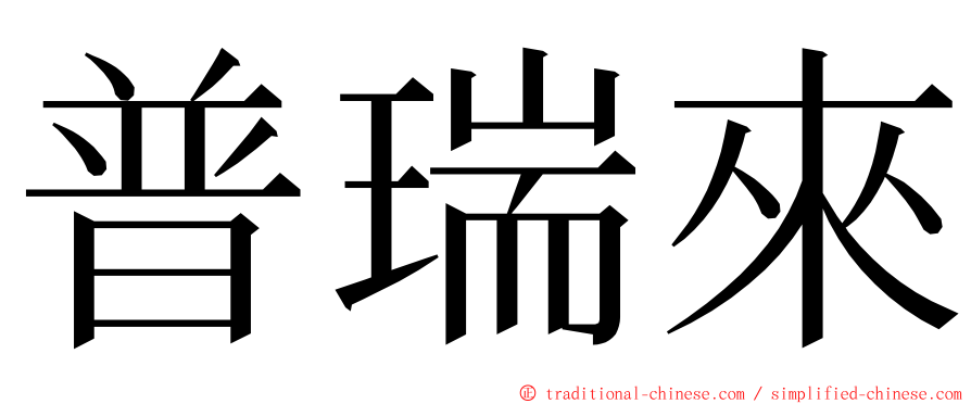 普瑞來 ming font