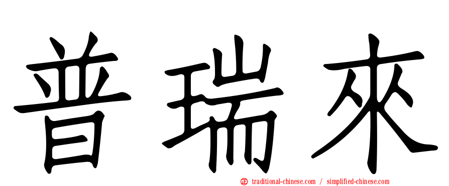 普瑞來