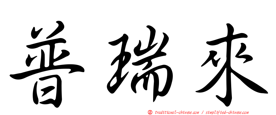 普瑞來