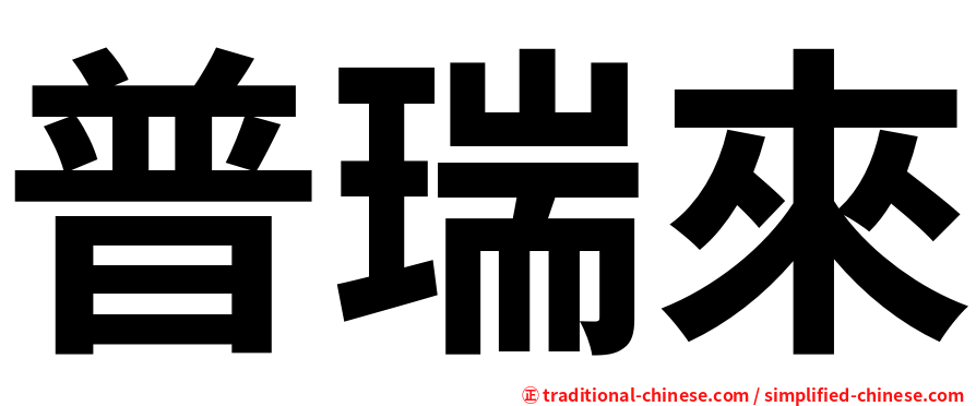 普瑞來