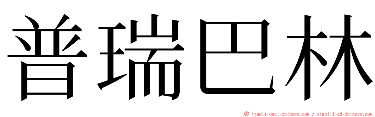 普瑞巴林 ming font