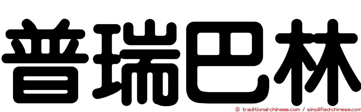 普瑞巴林