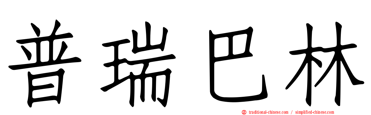 普瑞巴林