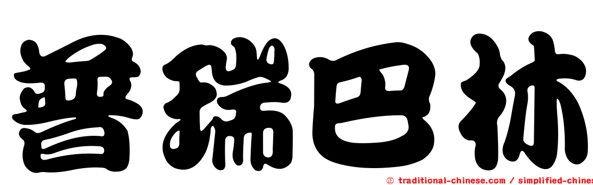 普瑞巴林