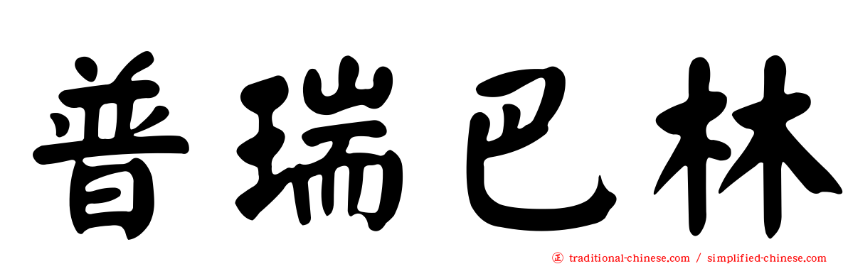 普瑞巴林