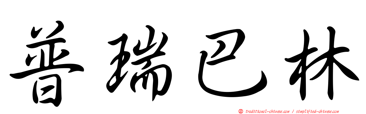 普瑞巴林
