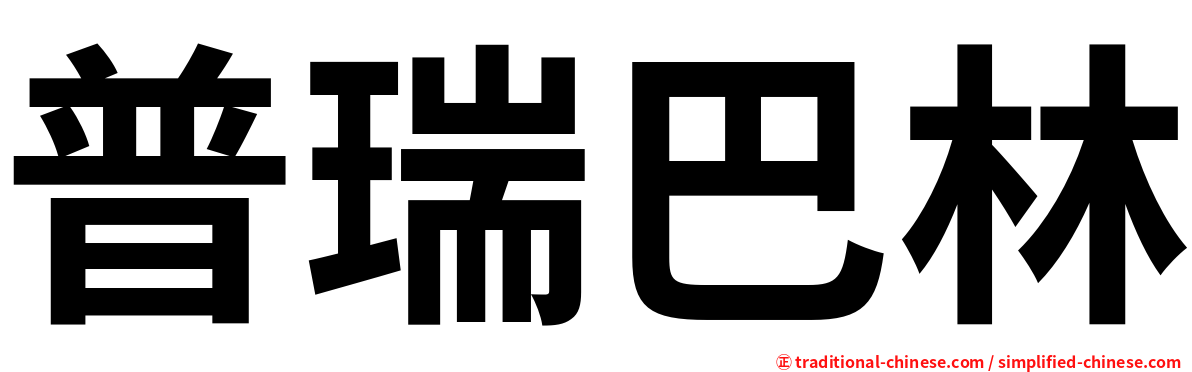 普瑞巴林