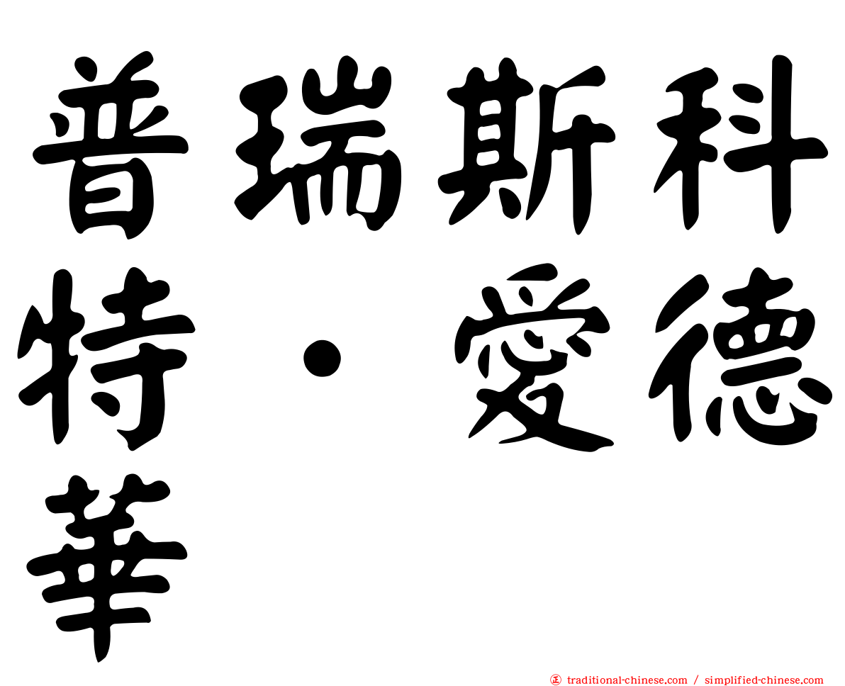 普瑞斯科特．愛德華
