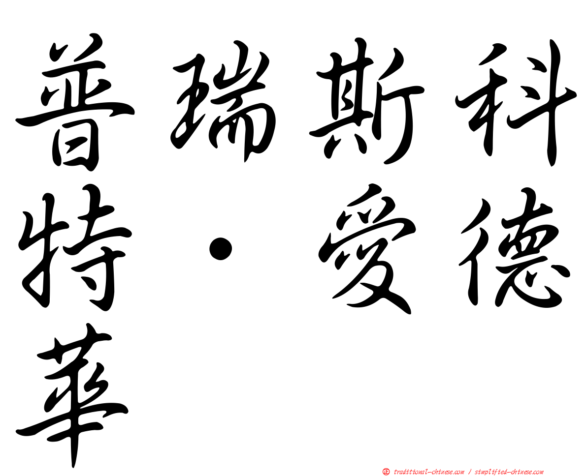 普瑞斯科特．愛德華