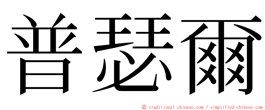 普瑟爾 ming font