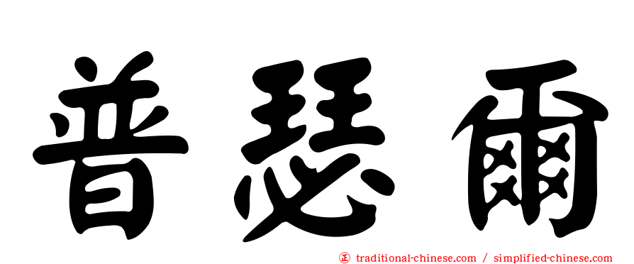 普瑟爾