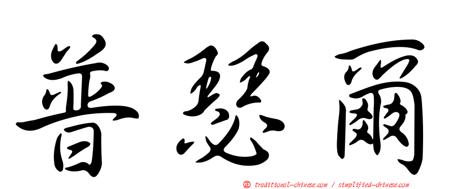 普瑟爾