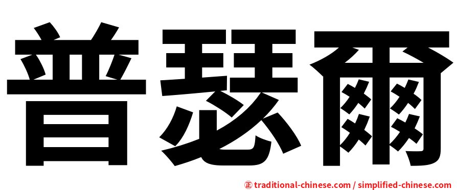 普瑟爾