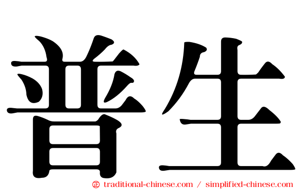 普生