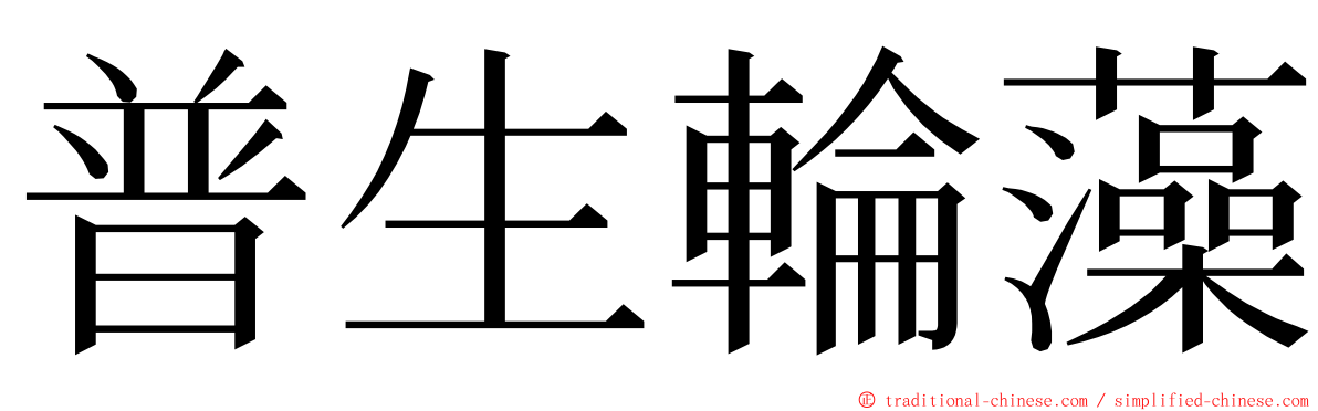 普生輪藻 ming font