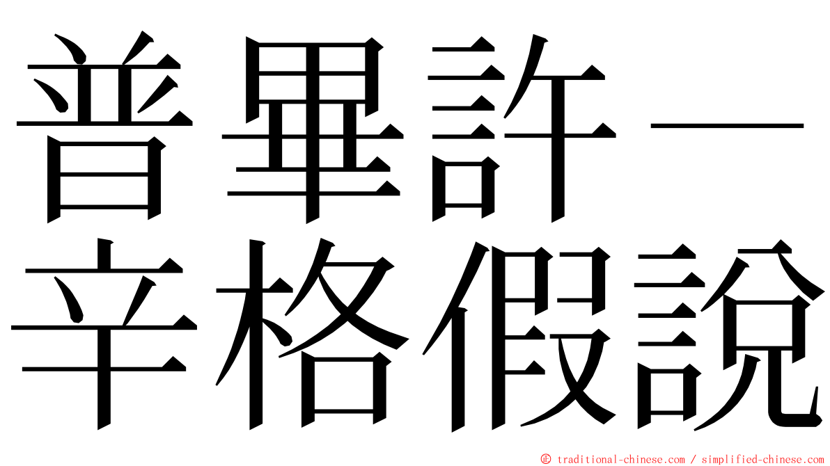 普畢許－辛格假說 ming font