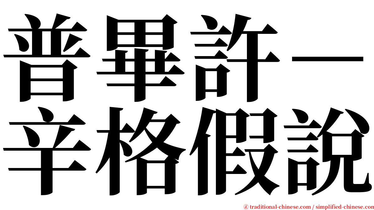 普畢許－辛格假說 serif font