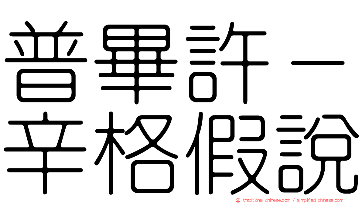 普畢許－辛格假說