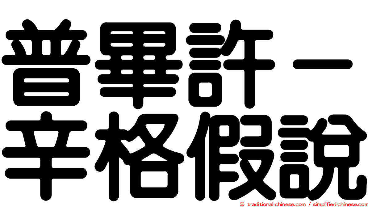 普畢許－辛格假說