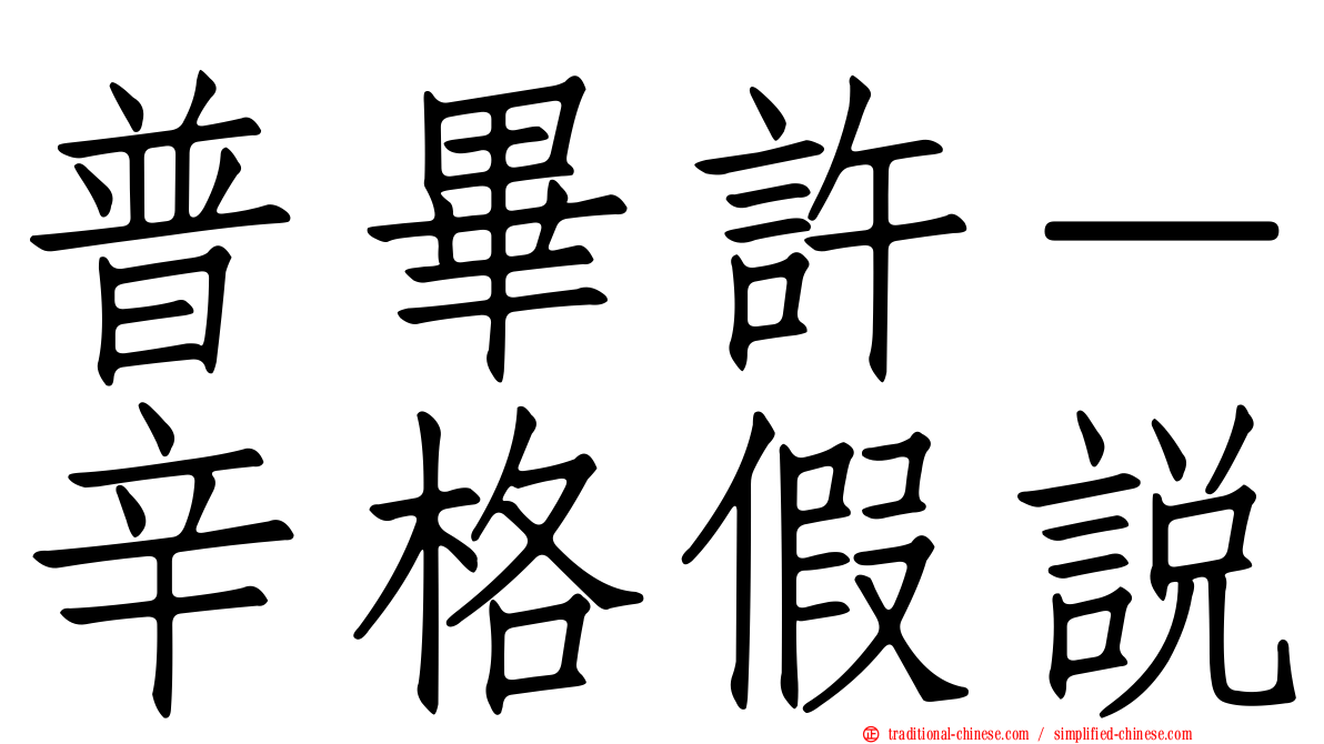 普畢許－辛格假說
