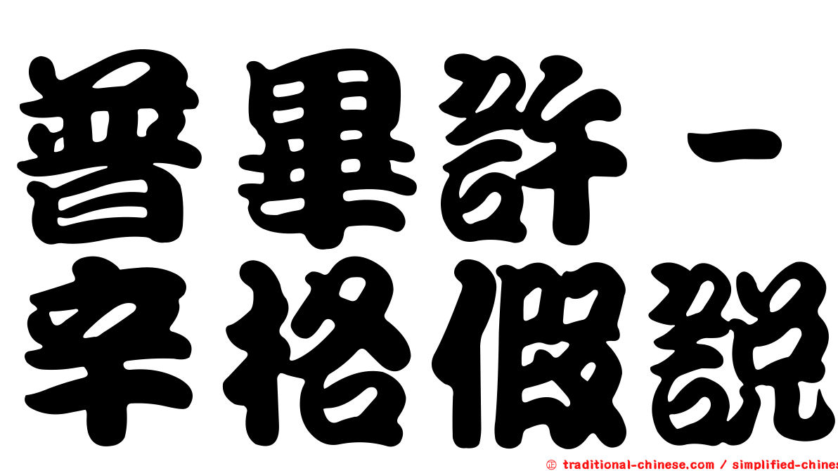 普畢許－辛格假說