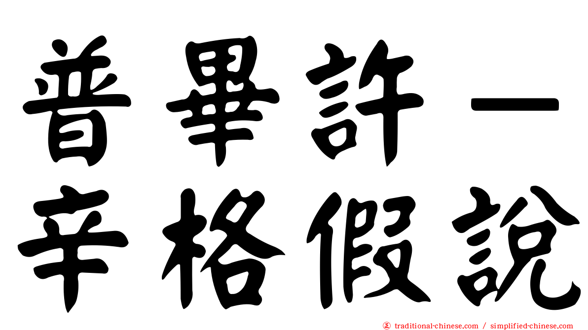 普畢許－辛格假說