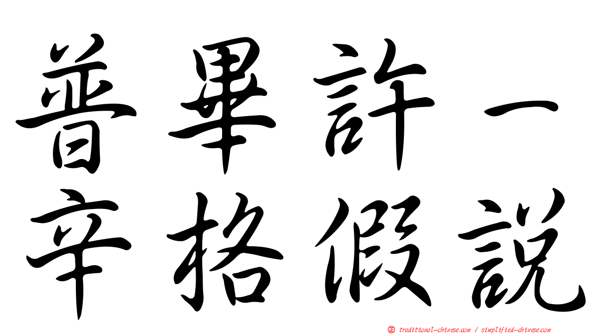 普畢許－辛格假說