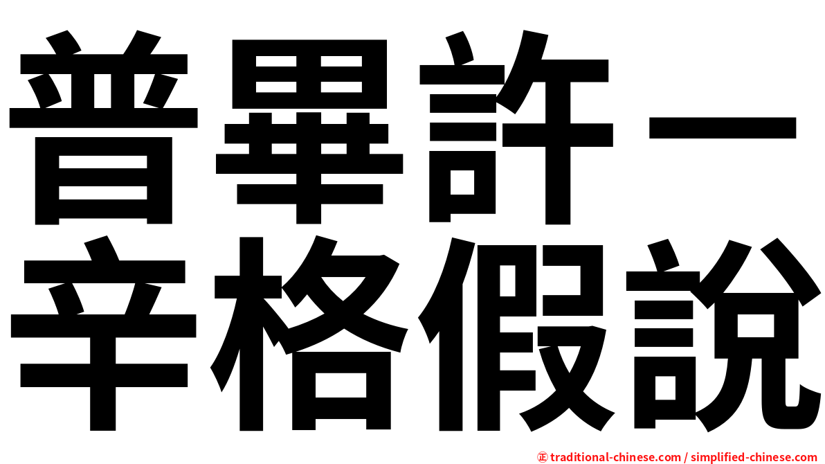 普畢許－辛格假說