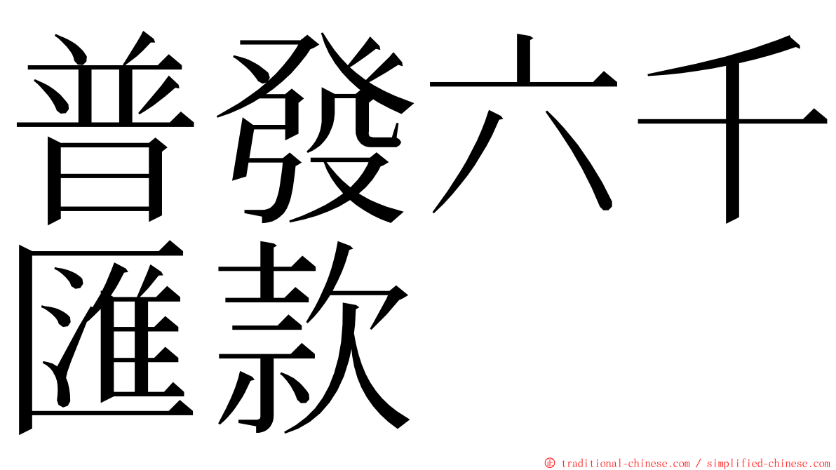 普發六千匯款 ming font
